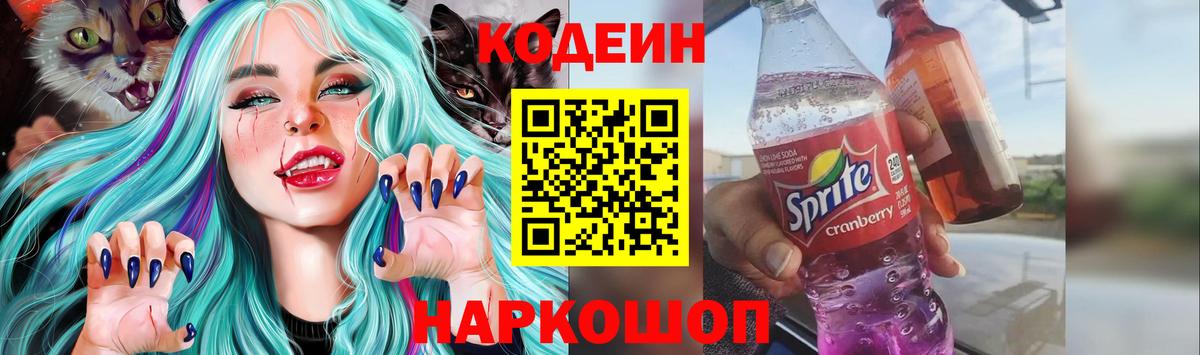 Codein напиток Lean (лин) Апрелевка