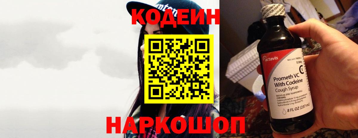 Codein напиток Lean (лин)  Вход с VPN  Апрелевка 